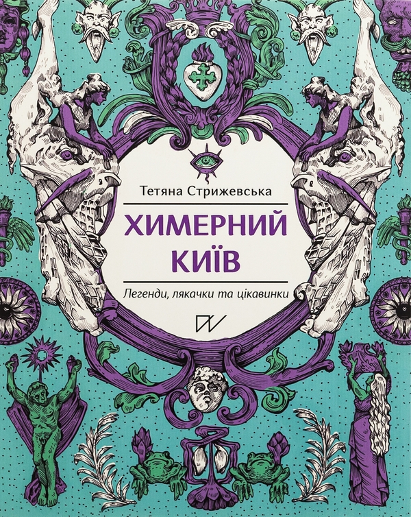 Бумажная книга «Химерний Київ. Легенди, лякачки та цікавинки», автор Татьяна Стрижевская - фото №1