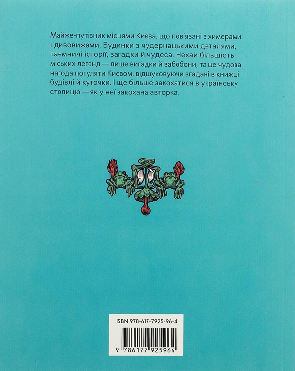 Бумажная книга «Химерний Київ. Легенди, лякачки та цікавинки», автор Татьяна Стрижевская - фото №1