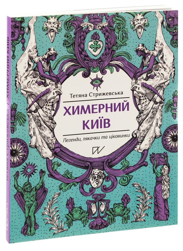 Бумажная книга «Химерний Київ. Легенди, лякачки та цікавинки», автор Татьяна Стрижевская - фото №1