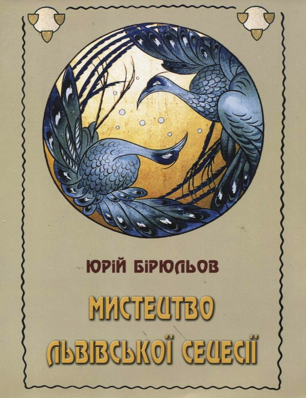 [object Object] «Мистецтво Львівської сецесії», автор Юрій Бірюльов - фото №2 - мініатюра