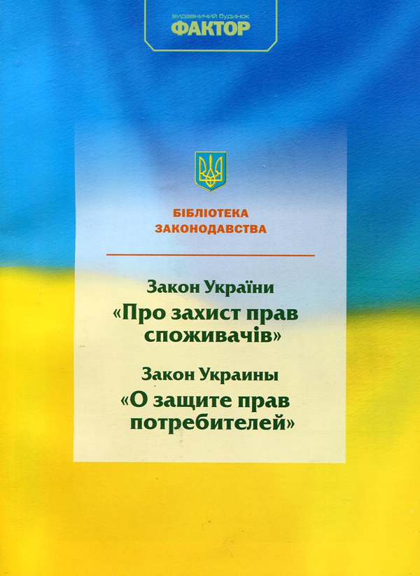 Бумажная книга «Закон України "Про захист прав споживачів"» - фото №1