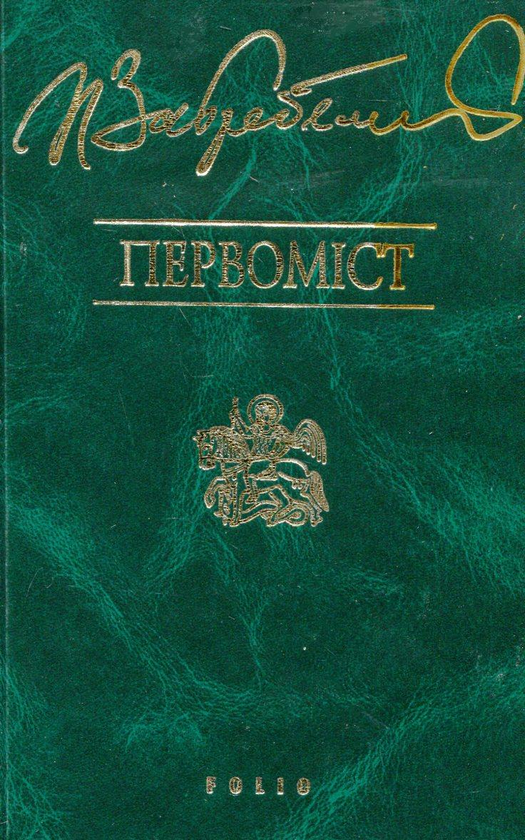 Бумажная книга «Євпраксія. Диво. Первоміст. Роксолана. Я, Богдан. Сповідь у славі (комплект з 5 книг)», автор Павло Загребельный - фото №1
