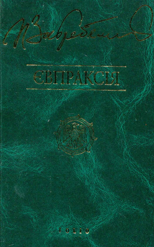 [object Object] «Євпраксія. Диво. Первоміст. Роксолана. Я, Богдан. Сповідь у славі (комплект з 5 книг)», автор Павло Загребельний - фото №4 - мініатюра