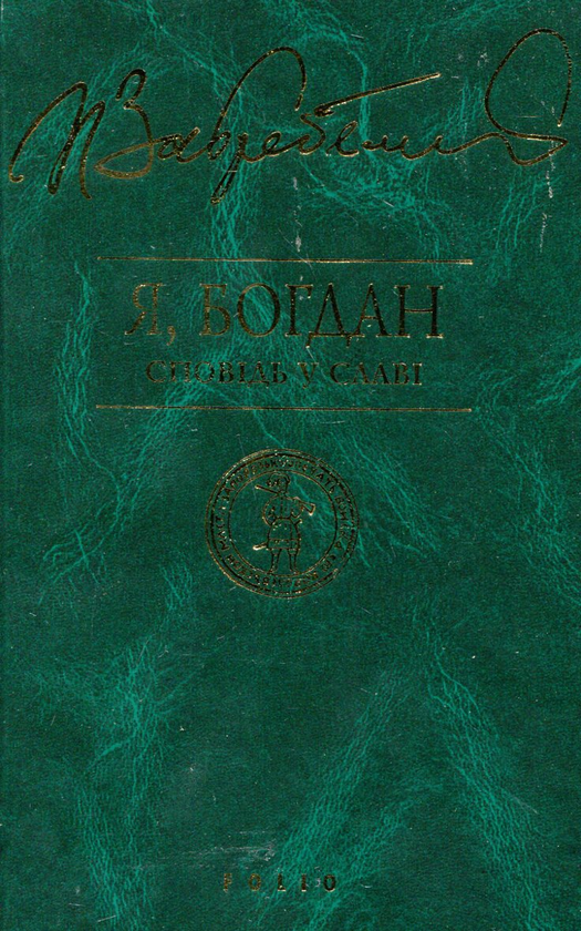 Бумажная книга «Євпраксія. Диво. Первоміст. Роксолана. Я, Богдан. Сповідь у славі (комплект з 5 книг)», автор Павло Загребельный - фото №1