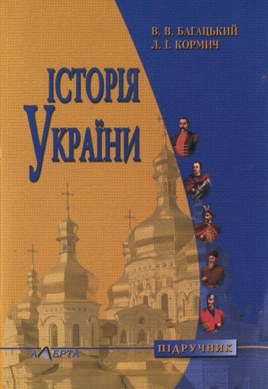 [object Object] «Історія України», авторов Владимир Багацкий, Людмила Кормич - фото №1