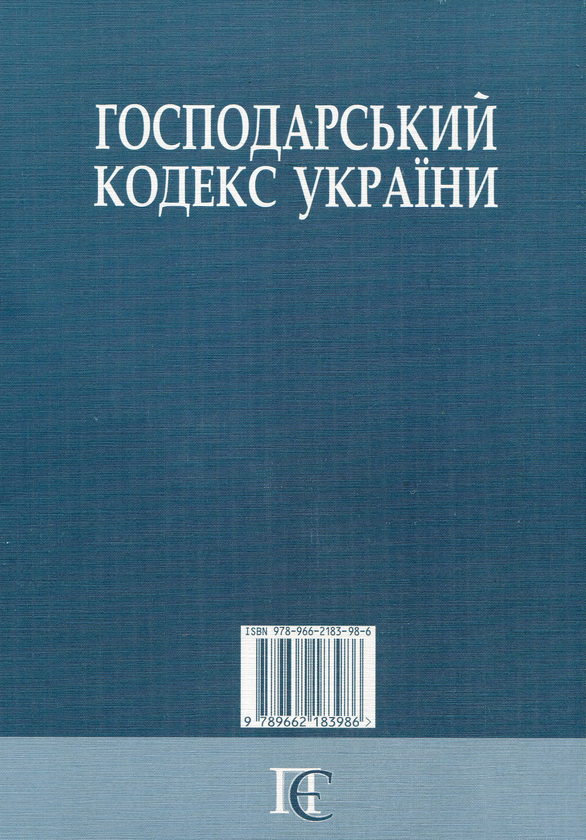 Бумажная книга «Господарський кодекс України» - фото №1