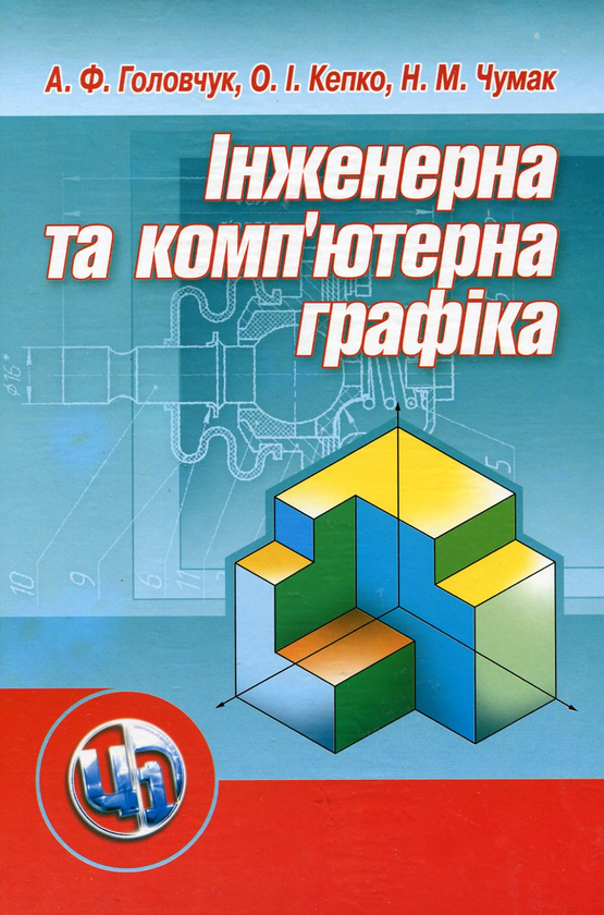 Бумажная книга «Інженерна та комп'ютерна графіка», авторов О. Кепко, Н. Чумак, Андрей Головчук - фото №1