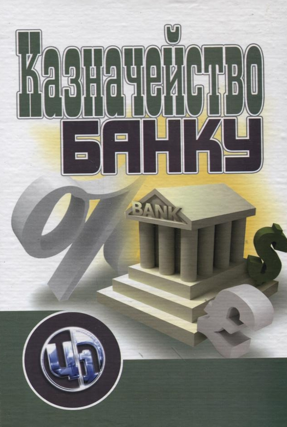 Бумажная книга «Казначейство банку» - фото №1