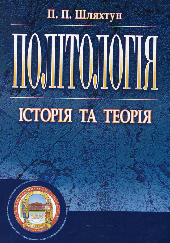 Паперова книга «Політологія», автор Петро Шляхтун - фото №1