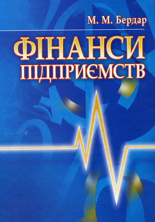 Бумажная книга «Фінанси підприємств», автор Маргарита Бердар - фото №1