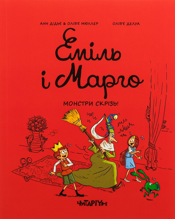 Бумажная книга «Еміль і Марго. Монстри скрізь!», авторов Оливье Мюллер, Энн Дидье - фото №1