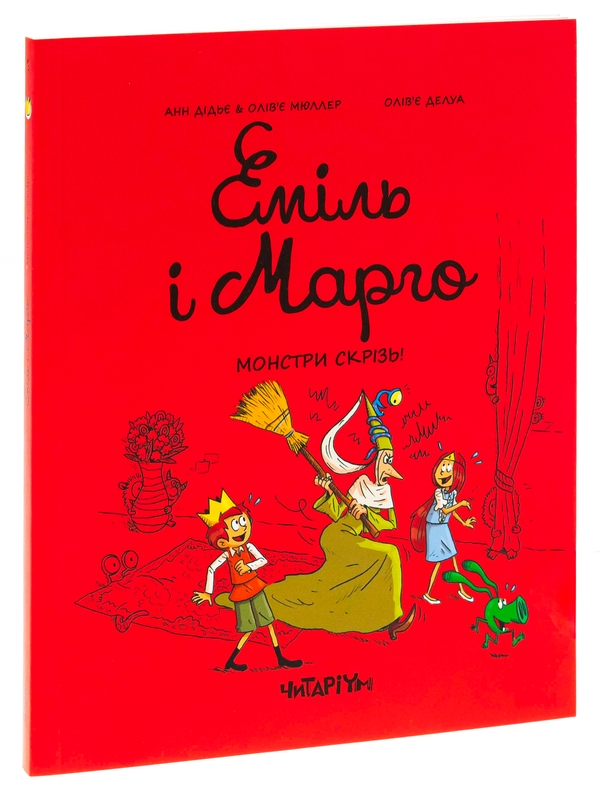 Бумажная книга «Еміль і Марго. Монстри скрізь!», авторов Оливье Мюллер, Энн Дидье - фото №1