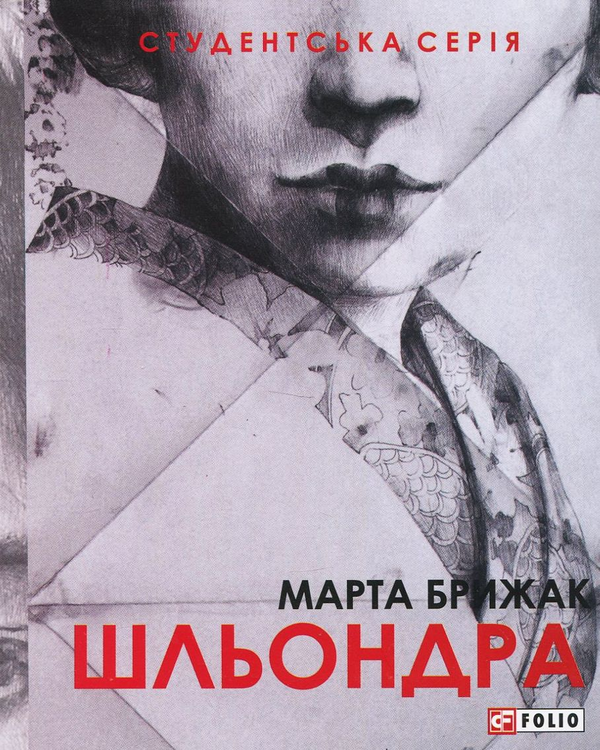 Бумажная книга «Шльондра», автор Марта Брыжак - фото №1