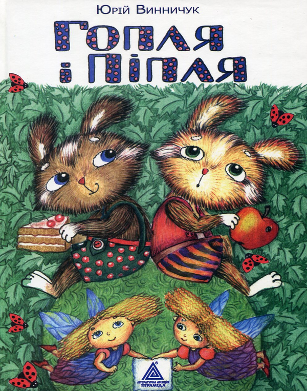 Бумажная книга «Гопля і Піпля», автор Юрий Винничук - фото №1