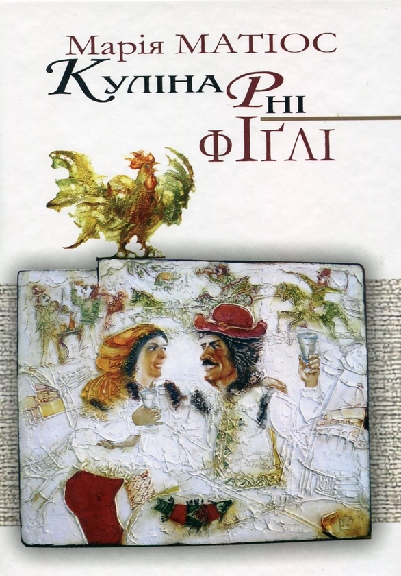 Паперова книга «Кулінарні фіглі», автор Марія Матіос - фото №1