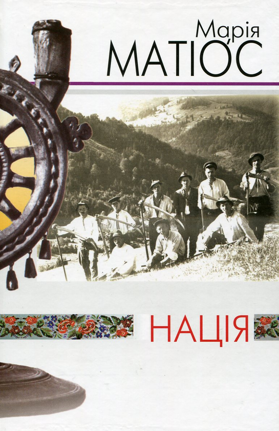 Паперова книга «Нація», автор Марія Матіос - фото №1