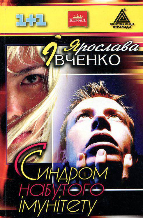 Паперова книга «Синдром набутого імунітету», автор Ярослава Івченко - фото №1