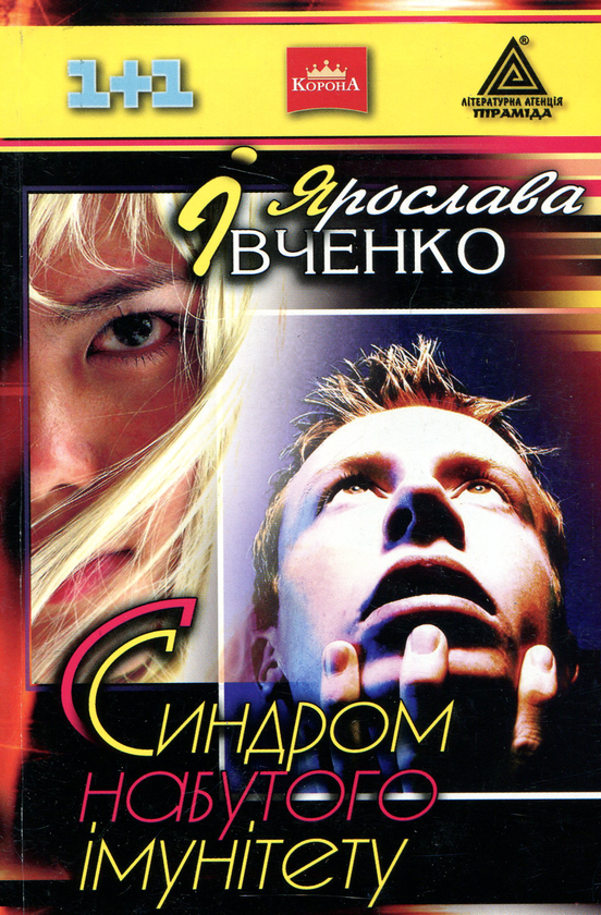 Паперова книга «Синдром набутого імунітету», автор Ярослава Івченко - фото №1