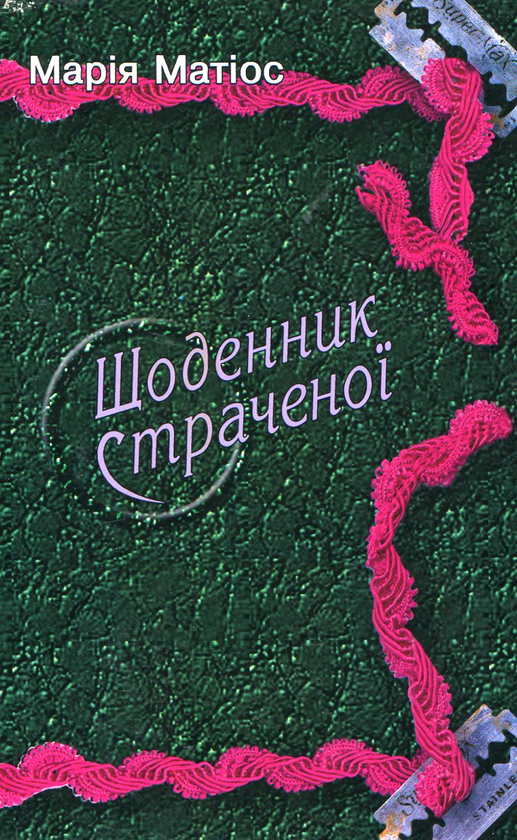 Паперова книга «Щоденник страченої», автор Марія Матіос - фото №1
