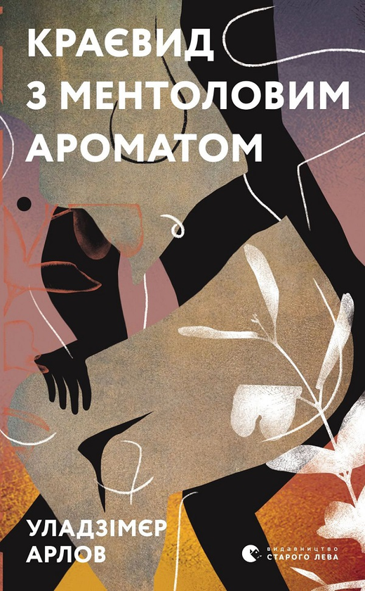 Электронная книга «Краєвид з ментоловим ароматом», автор Уладзимир Арлов - фото №1
