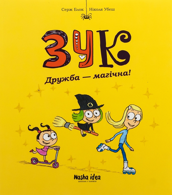 Бумажная книга «Зук. Книга 10. Дружба — магічна!», авторов Серж Блок, Николя Убеш - фото №1