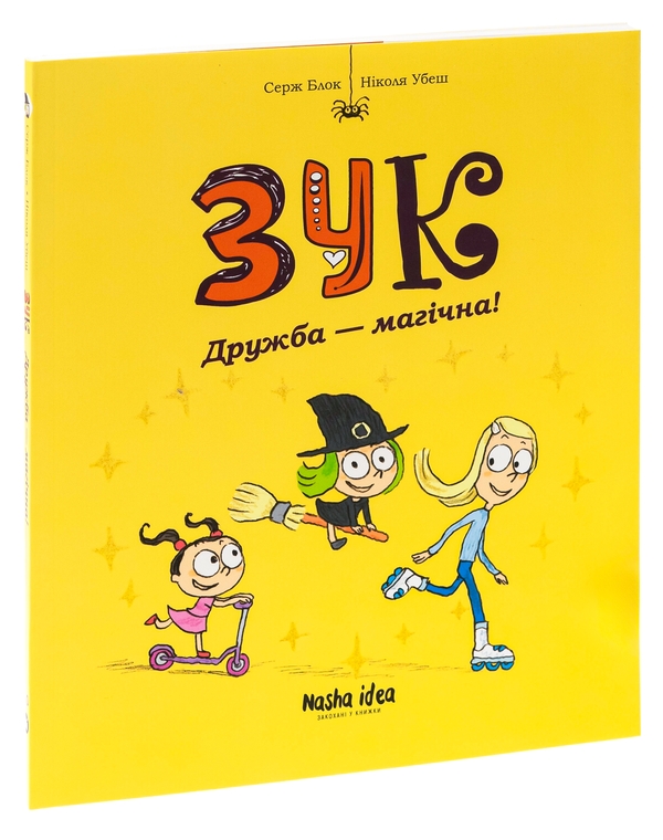 Бумажная книга «Зук. Книга 10. Дружба — магічна!», авторов Серж Блок, Николя Убеш - фото №1