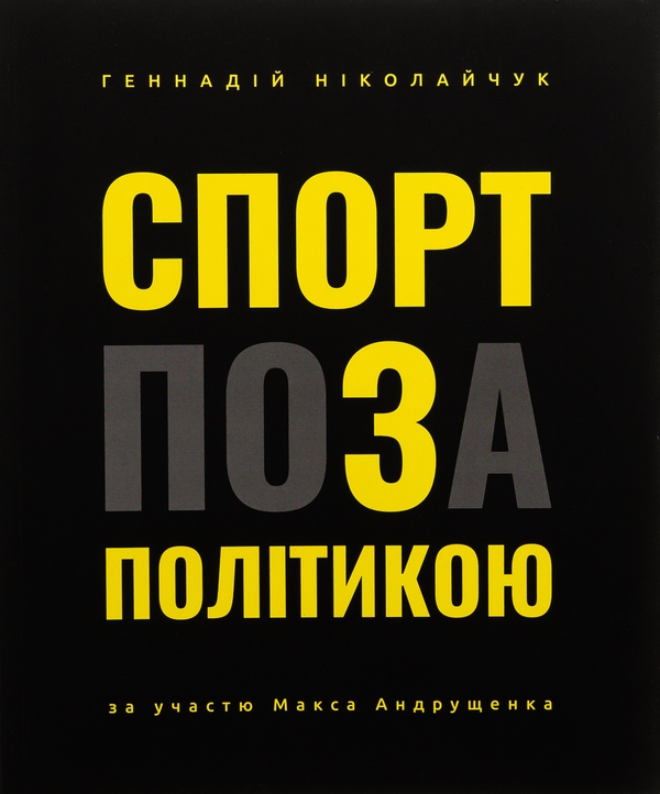 Паперова книга «Спорт поза політикою», автор Геннадій Ніколайчук - фото №1