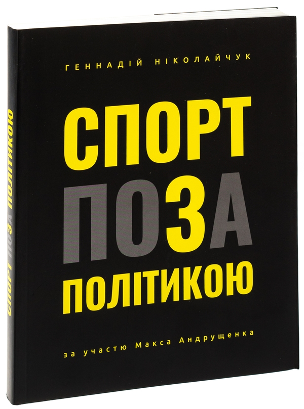 Паперова книга «Спорт поза політикою», автор Геннадій Ніколайчук - фото №1