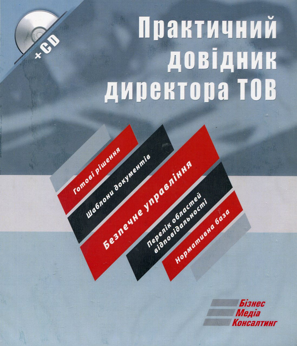 Паперова книга «Практичний довідник директора ТОВ (+ CD-ROM)», автор Інна Солодка - фото №1