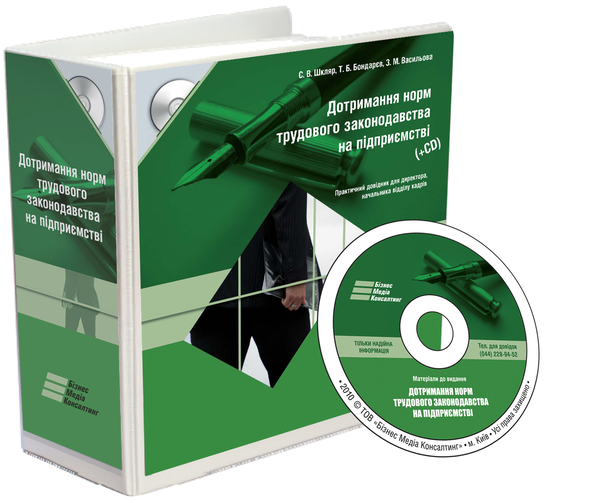 [object Object] «Дотримання норм трудового законодавства на підприємстві (+ CD-ROM)», авторов Инна Солодкая, Сергей Панцирь, Татьяна Рябцева, Юлия Черкашина, Александра Глозман, Ирина Лищук, Антон Москаленко, Юлия Пелех, Роман Сарамага, Александр Субботин, Валентин Тихоненко, Тарас Тихоненко - фото №4 - миниатюра