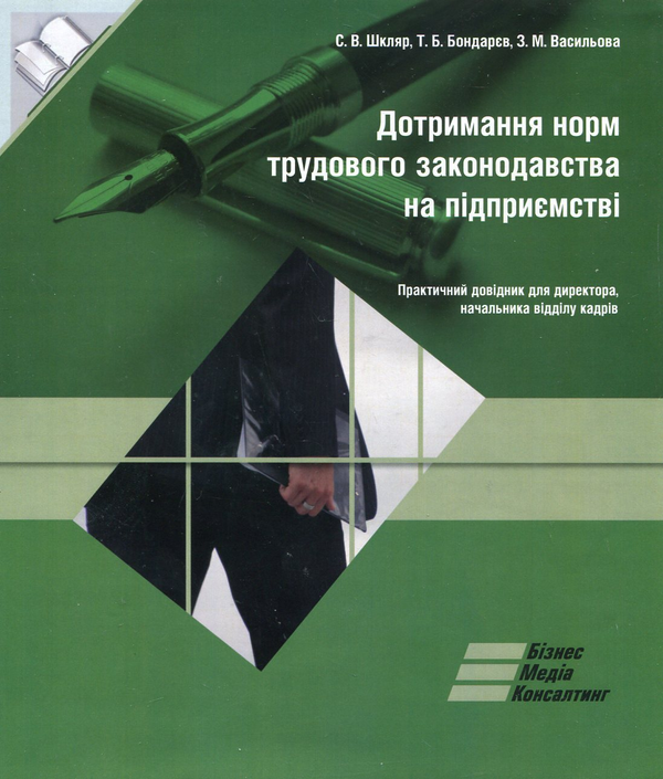 [object Object] «Дотримання норм трудового законодавства на підприємстві (+ CD-ROM)», авторів Інна Солодка, Сергій Панцир, Тетяна Рябцева, Юлія Черкашіна, Олександра Глозман, Ірина Ліщук, Антон Москаленко, Юлія Пелех, Роман Сарамага, Олександр Субботін, Валентин Тихоненко, Тарас Тихоненко - фото №2 - мініатюра