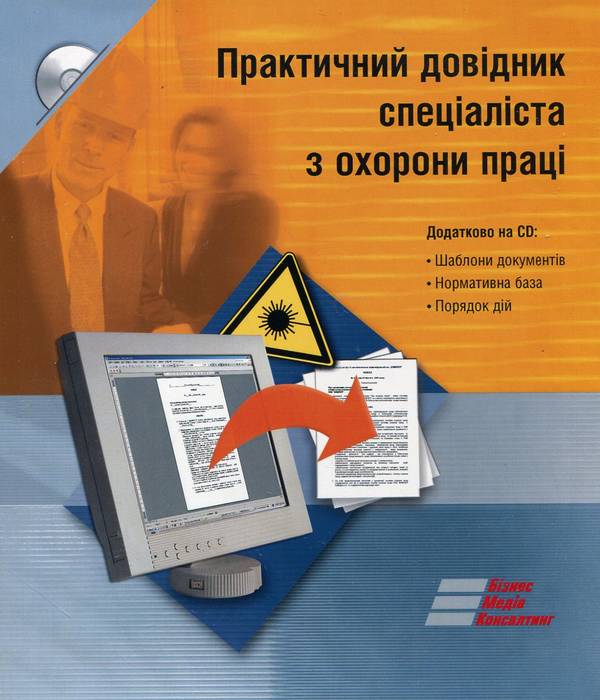 Бумажная книга «Практичний довідник спеціаліста з охорони праці (+ CD-ROM)», авторов Инна Солодкая, Ольга Чернетенко, Александр Штомпель, Юрий Бабийчук, Наталия Баглаева, Петр Бондаренко, Виктор Кравчук, Василий Маслюк, Анатолий Стеценко, Юлий Судак, Валентин Тихоненко - фото №1