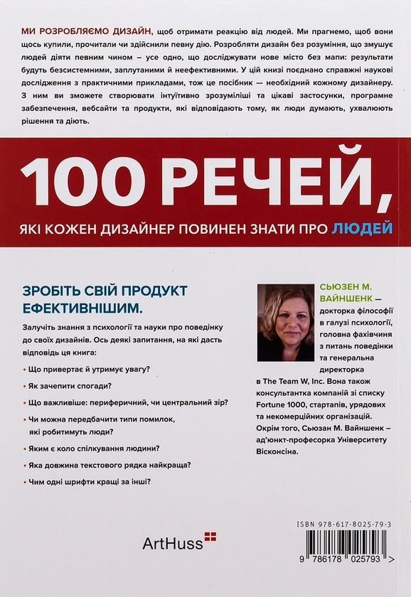 Бумажная книга «100 речей, які кожен дизайнер повинен знати про людей», автор Сьюзен Вайншенк - фото №1