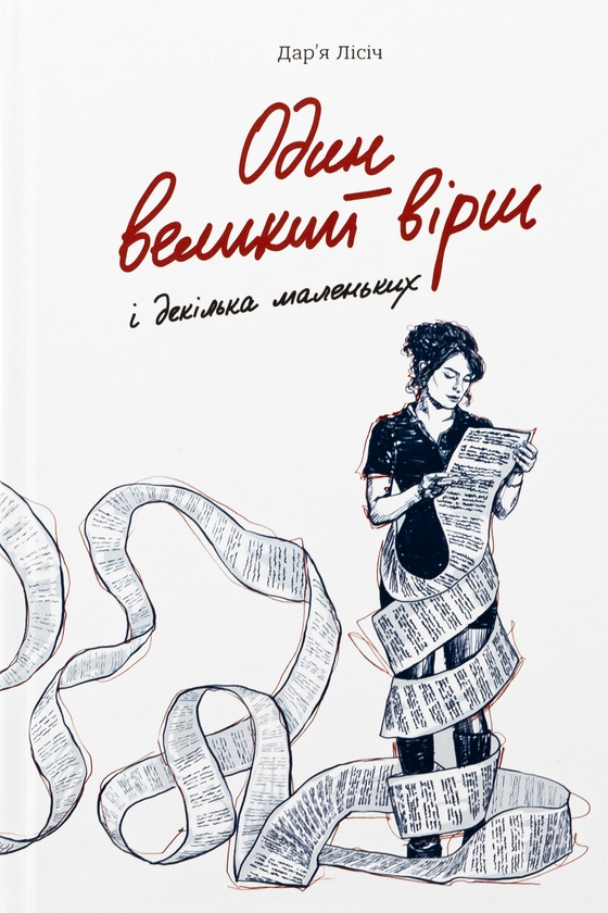 Бумажная книга «Один великий вірш і декілька маленьких», автор Дарья Лисич - фото №1