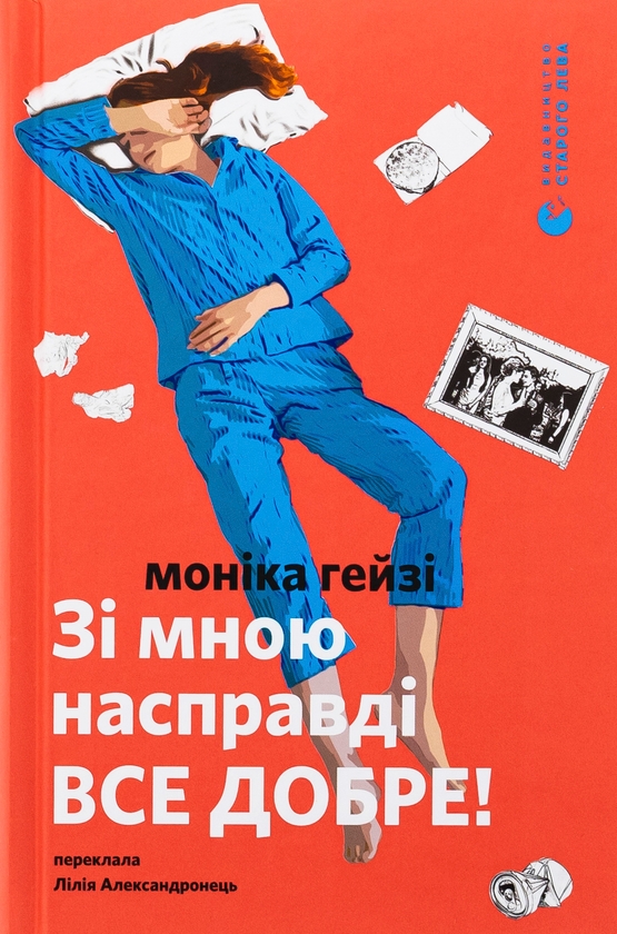 Бумажная книга «Зі мною насправді ВСЕ ДОБРЕ!», автор Моника Хейзи - фото №1