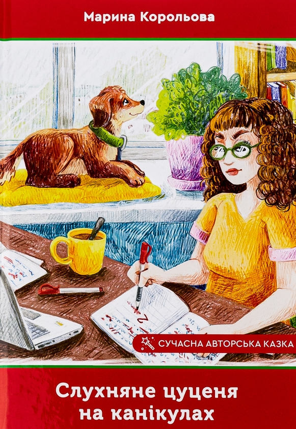 Паперова книга «Слухняне цуценя на канікулах», автор Марина Корольова - фото №1
