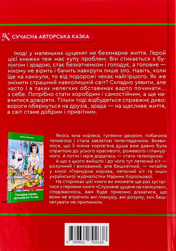 Паперова книга «Слухняне цуценя на канікулах», автор Марина Корольова - фото №1