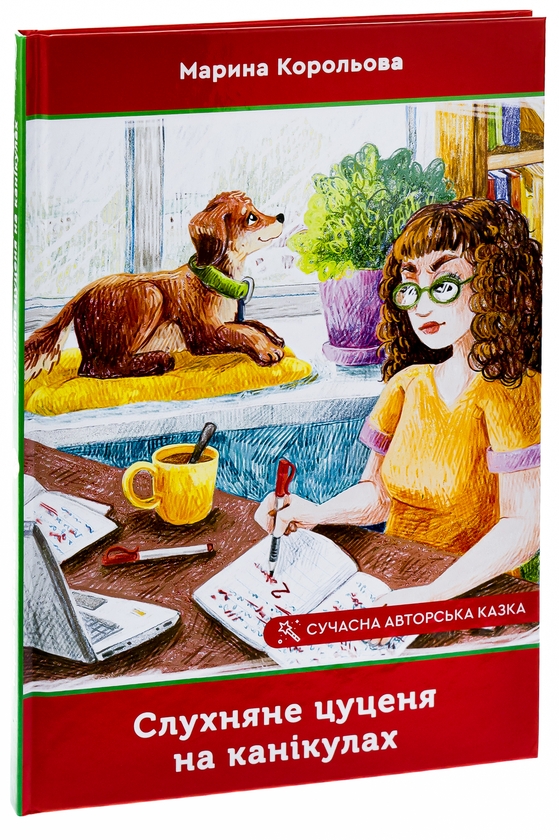 Паперова книга «Слухняне цуценя на канікулах», автор Марина Корольова - фото №1