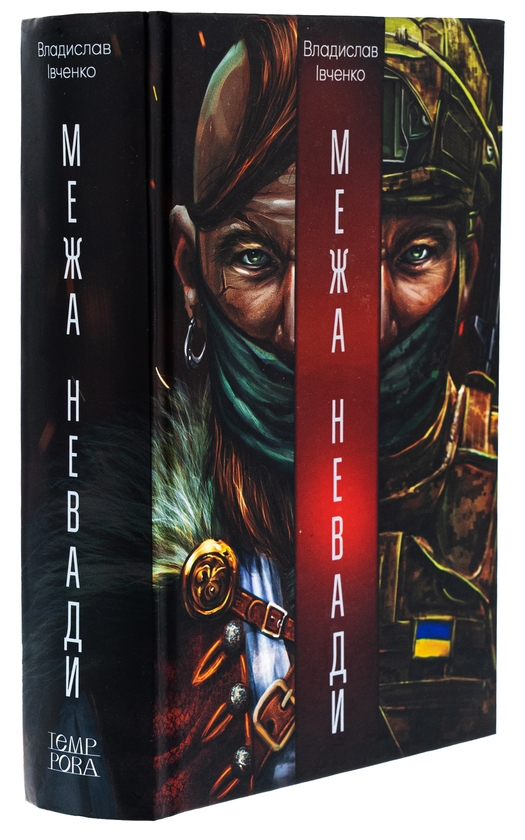 Паперова книга «Межа Невади», автор Владислав Івченко - фото №1