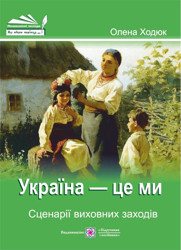 Паперова книга «Україна - це ми. Сценарії виховних заходів», автор Олена Ходюк - фото №1