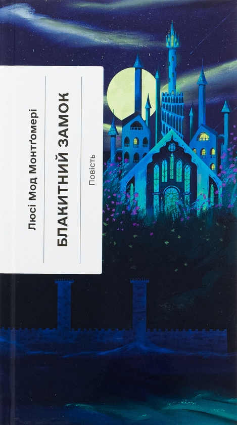 Бумажная книга «Блакитний Замок», автор Люси Мод Монтгомери - фото №1