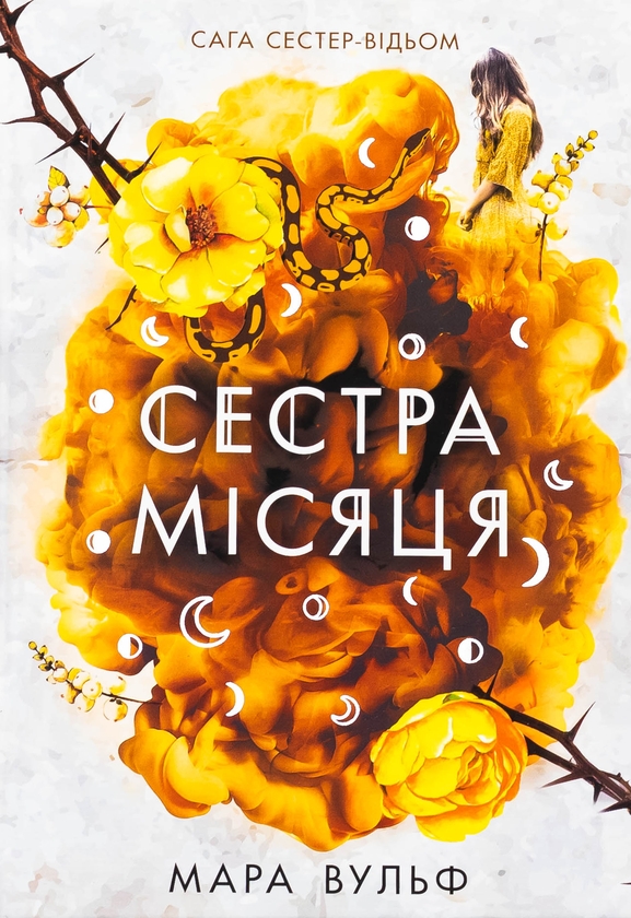 Бумажная книга «Сага сестер-відьом. Книга 2. Сестра Місяця», автор Мара Вульф - фото №1