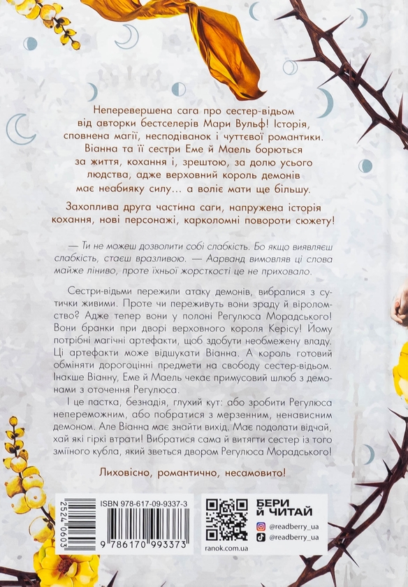 Бумажная книга «Сага сестер-відьом. Книга 2. Сестра Місяця», автор Мара Вульф - фото №1
