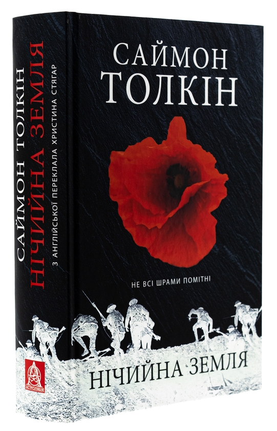 Бумажная книга «Нічийна земля», автор Саймон Толкиен - фото №1