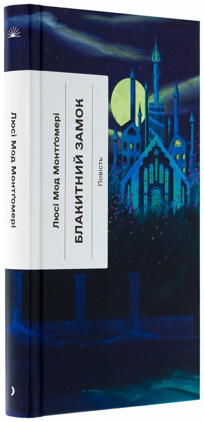 Бумажная книга «Блакитний Замок», автор Люси Мод Монтгомери - фото №1