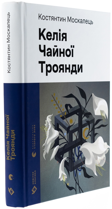 Бумажная книга «Келія Чайної Троянди», автор Константин Москалец - фото №1
