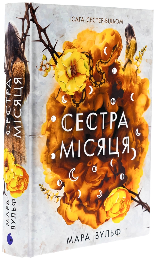 Бумажная книга «Сага сестер-відьом. Книга 2. Сестра Місяця», автор Мара Вульф - фото №1