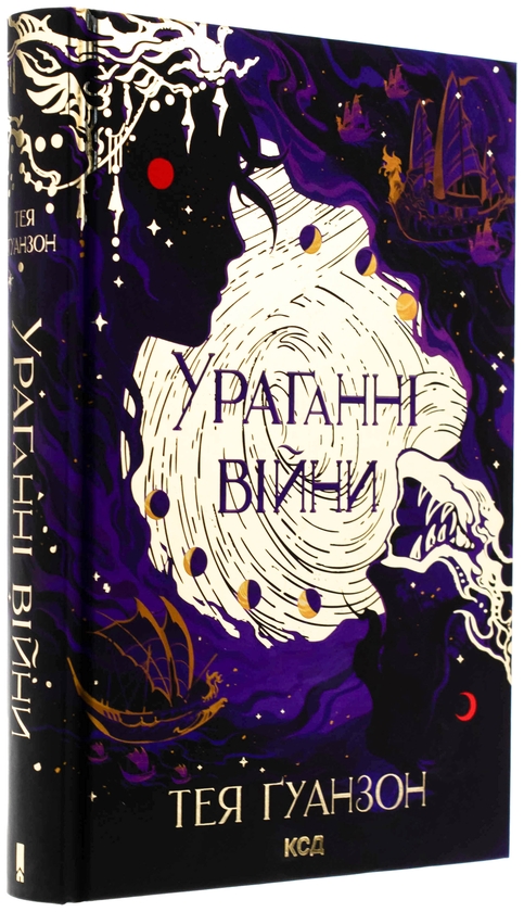Бумажная книга «Ураганні війни. Книга 1», автор Тея Гуанзон - фото №1