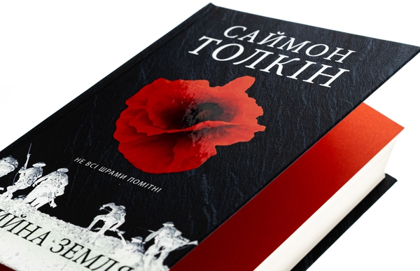 Бумажная книга «Нічийна земля», автор Саймон Толкиен - фото №1