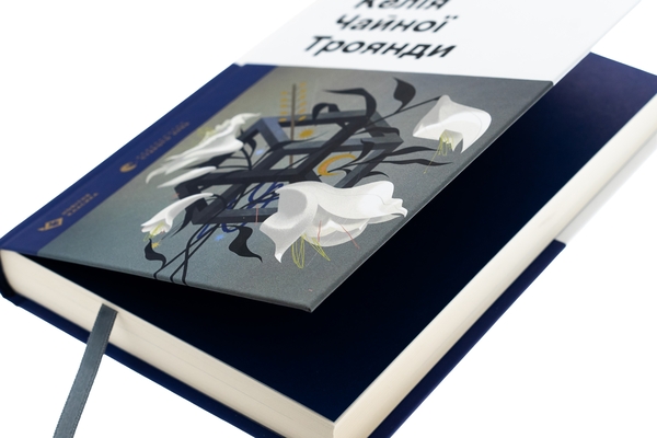 Бумажная книга «Келія Чайної Троянди», автор Константин Москалец - фото №1